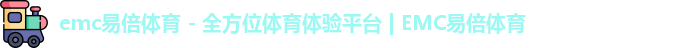 emc易倍体育